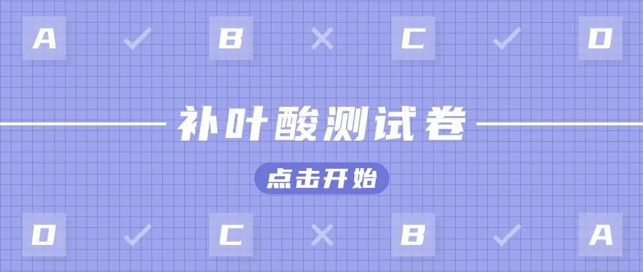 这份《补叶酸测试卷》你测了吗？